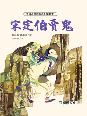 cover image of 宋定伯賣鬼